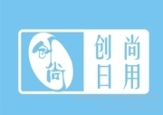 廣州市創(chuàng)尚日用品簡(jiǎn)介、聯(lián)系方式與業(yè)務(wù)范圍