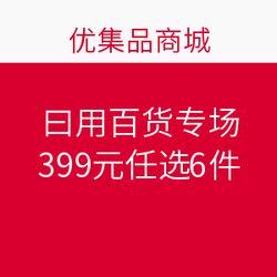 優(yōu)集品日用百貨專場(chǎng) 399元任選6件，發(fā)現(xiàn)超值生活好物