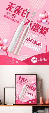 粉色浪漫 情人節(jié)促銷牙刷海報(bào)設(shè)計(jì)，免費(fèi)PSD矢量圖下載
